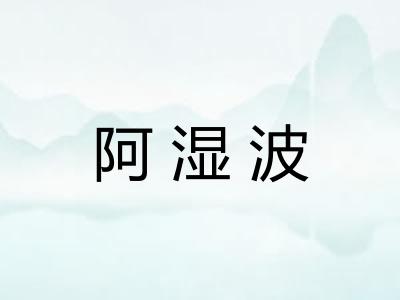 阿湿波