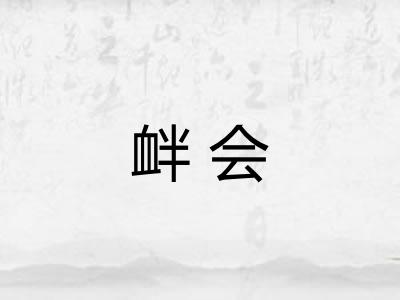 衅会