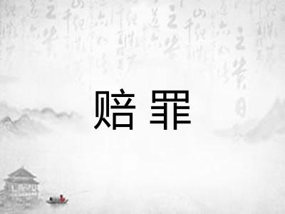 赔罪 赔罪