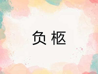 负柩 负柩
