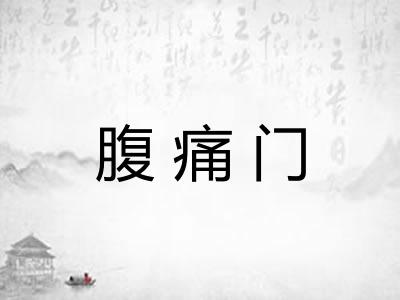 腹痛门 腹痛门