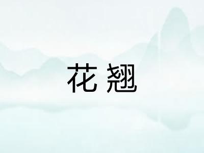 花翘
