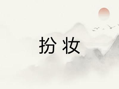 扮妆