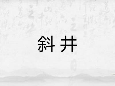 斜井