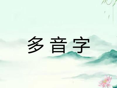 多音字