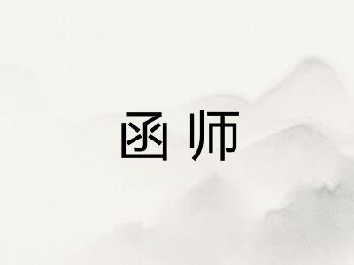 函师 函师