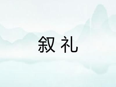 叙礼