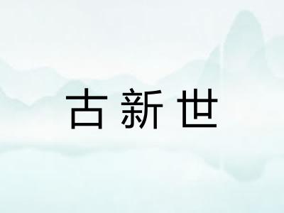 古新世
