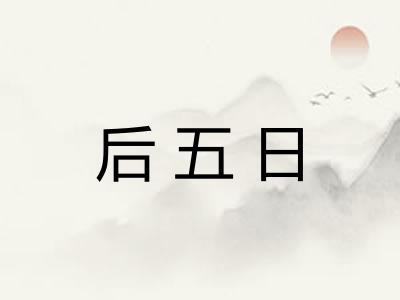 后五日