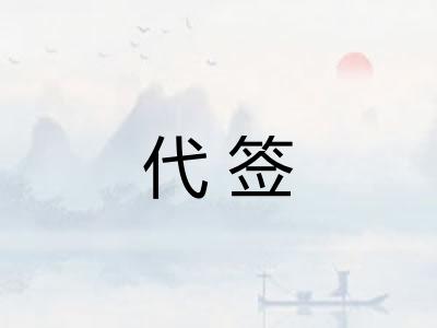 代签