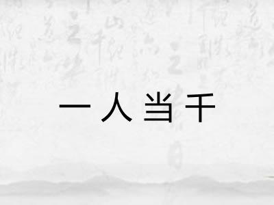 一人当千 一人当千