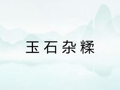 玉石杂糅 玉石杂糅
