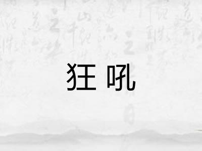 狂吼