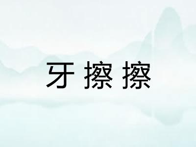 牙擦擦