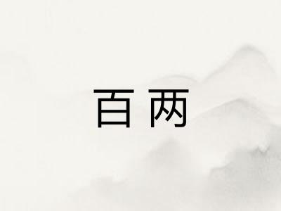 百两 百两