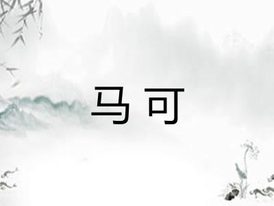 马可