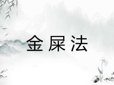 金屎法