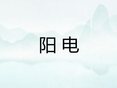 阳电