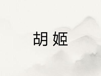 胡姬