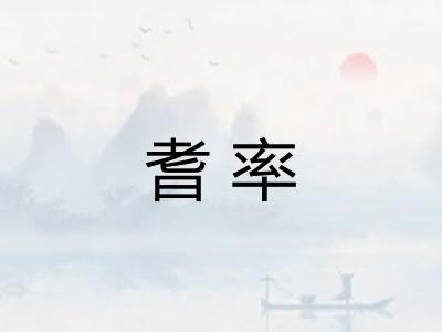 耆率