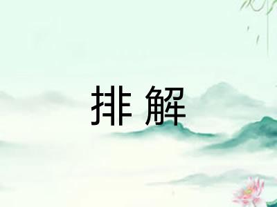 排解 排解