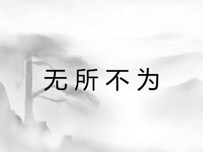 无所不为