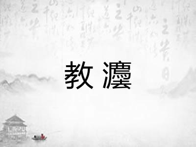 教灋