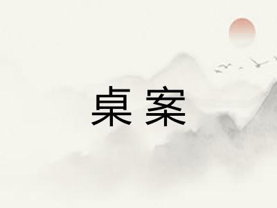 桌案