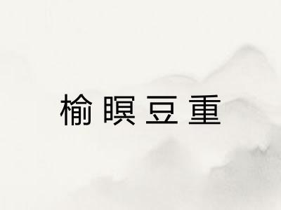 榆瞑豆重