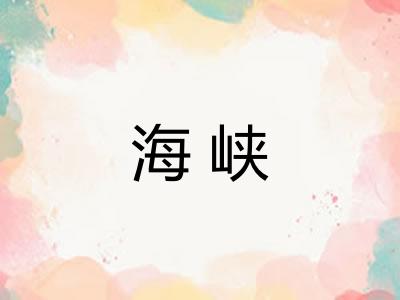 海峡