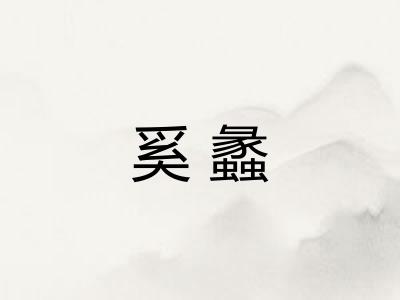 奚蠡