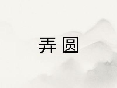 弄圆