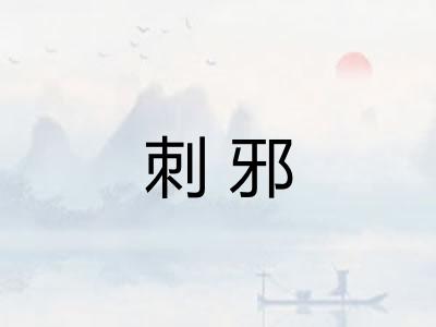 刺邪 刺邪