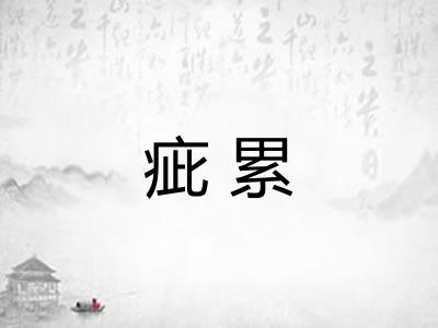 疵累
