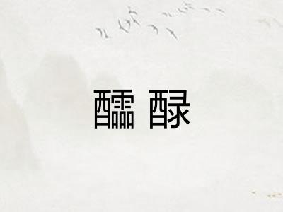 醽醁