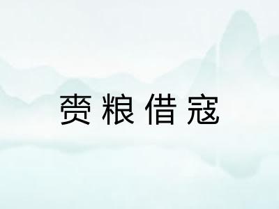 赍粮借寇