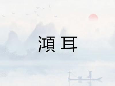 澒耳