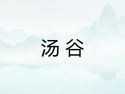 汤谷 汤谷