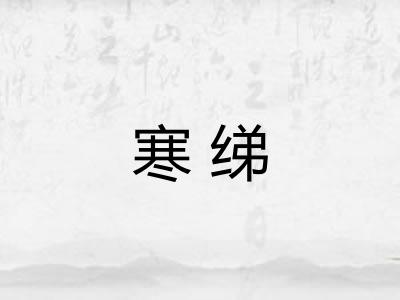 寒绨