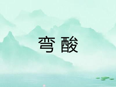 弯酸