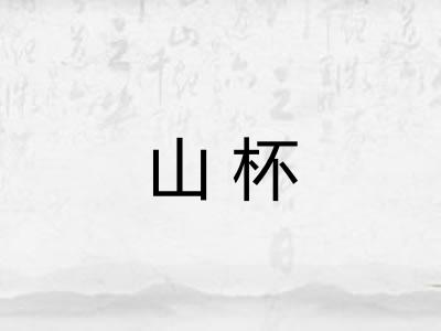 山杯