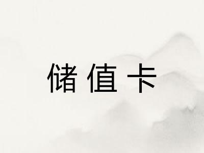 储值卡