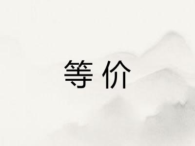 等价 等价