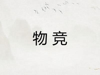 物竞