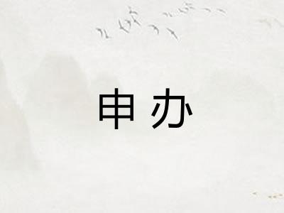 申办