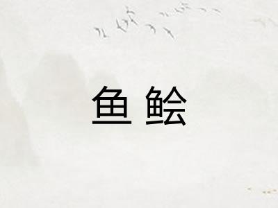 鱼鲙