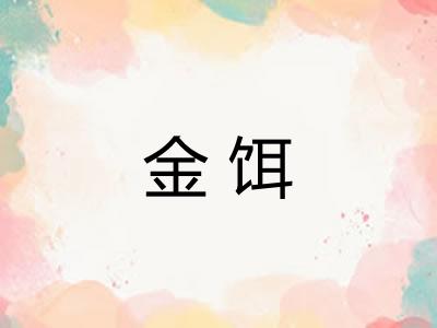 金饵 金饵