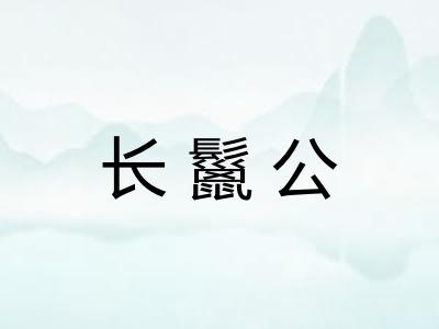 长鬣公