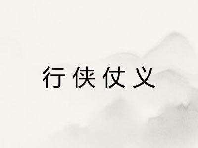 行侠仗义