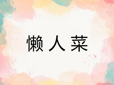 懒人菜
